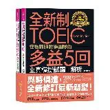 全新制怪物講師教學團隊的TOEIC多益5回全真模擬試題+解析【修訂版】[79折] TAAZE讀冊生活