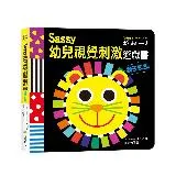 Sassy0~3歲視覺刺激遊戲書--獅子吼吼[88折] TAAZE讀冊生活