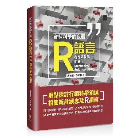 資料科學的良器：R語言在行銷科學的應用[88折] TAAZE讀冊生活