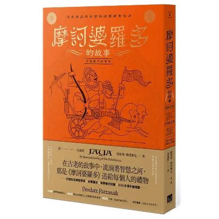 摩訶婆羅多的故事【完整圖文故事版】：印度神話學家帶你讀懂經典史詩[79折] TAAZE讀冊生活