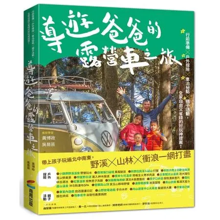 導遊爸爸的露營車之旅：行前準備X戶外探險X車泊祕點X親子活動，全家自由[79折] TAAZE讀冊生活