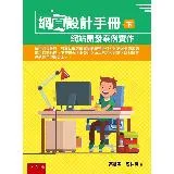 網頁設計手冊（下）：網站開發案例實作[88折] TAAZE讀冊生活