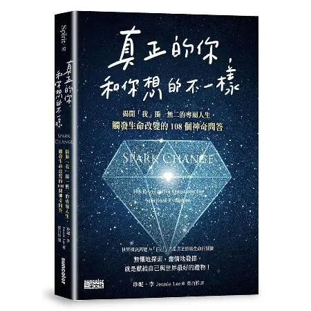 真正的你，和你想的不一樣：揭開「我」獨一無二的專屬人生，觸發生命改變的[88折] TAAZE讀冊生活