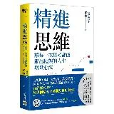 精進思維：讓每一次思考都能躍出框架的人生增量心法[79折] TAAZE讀冊生活