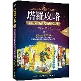 塔羅攻略（暢銷經典版）：從偉特系牌圖透析塔羅奧祕[79折] TAAZE讀冊生活