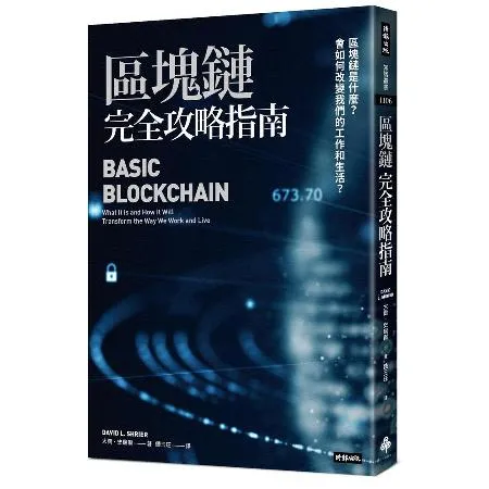 區塊鏈完全攻略指南：區塊鏈是什麼？會如何改變我們的工作和生活？[79折] TAAZE讀冊生活