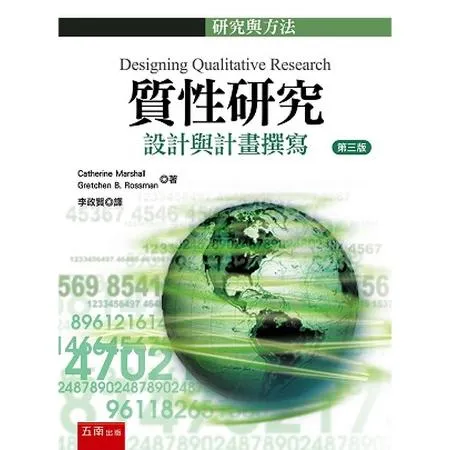 質性研究：設計與計畫撰寫[93折] TAAZE讀冊生活