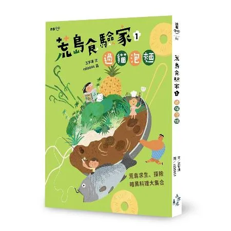 荒島食驗家（1）：過貓泡麵[79折] TAAZE讀冊生活