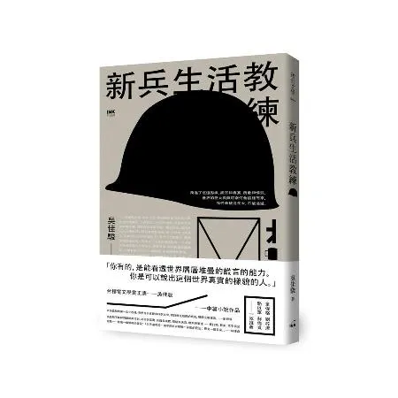 新兵生活教練[88折] TAAZE讀冊生活