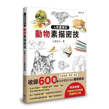 人氣畫家的動物素描密技[88折] TAAZE讀冊生活