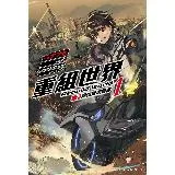 重組世界 Rebuild World（1）〈下〉逞強荒唐魯莽[93折] TAAZE讀冊生活