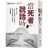 當死者說話時：犯罪迷必讀！最緊張懸疑的第一手真實案件，看資深法醫如何抽[88折] TAAZE讀冊生活