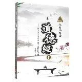 明公啟示錄：范明公解密道德經（1）——從帛書《老子》談人生修行法則[88折] TAAZE讀冊生活