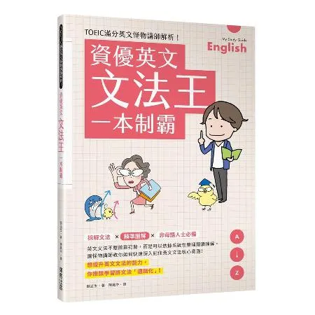 資優英文文法王一本制霸[9折] TAAZE讀冊生活