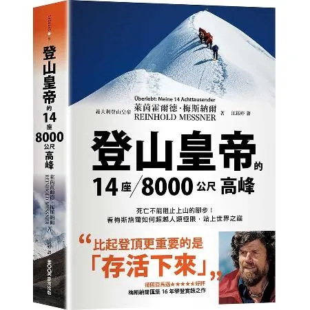 登山皇帝的14座／8000公尺高峰：死亡不能阻止上山的腳步！看梅斯納爾[79折] TAAZE讀冊生活