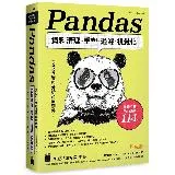 Python資料分析必備套件！Pandas資料清理、重塑、過濾、視覺化[79折] TAAZE讀冊生活