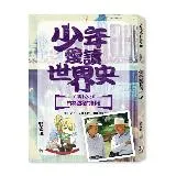 少年愛讀世界史１０（現代史II）柏林圍牆的倒塌：戈巴契夫，是你推倒了柏[79折] TAAZE讀冊生活