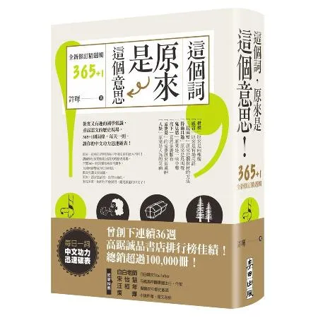 這個詞，原來是這個意思【全新修訂精選輯365+1】[88折] TAAZE讀冊生活