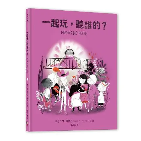 一起玩，聽誰的？[88折] TAAZE讀冊生活