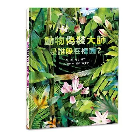 動物偽裝大師：是誰躲在裡面？[79折] TAAZE讀冊生活