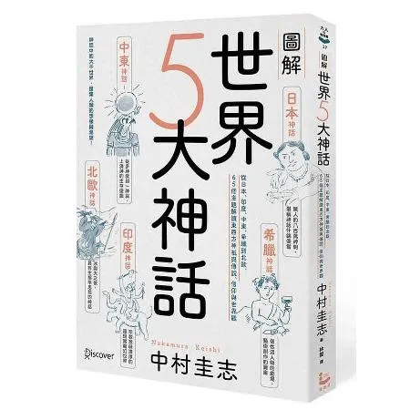 圖解世界5大神話：從日本、印度、中東、希臘到北歐，65個主題解讀東西方[88折] TAAZE讀冊生活