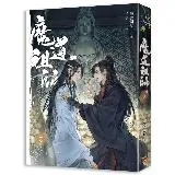 魔道祖師（四完）（新裝版）《陳情令》 原著小說[9折] TAAZE讀冊生活