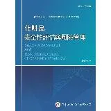 化粧品安全性評估與風險管理[95折] TAAZE讀冊生活