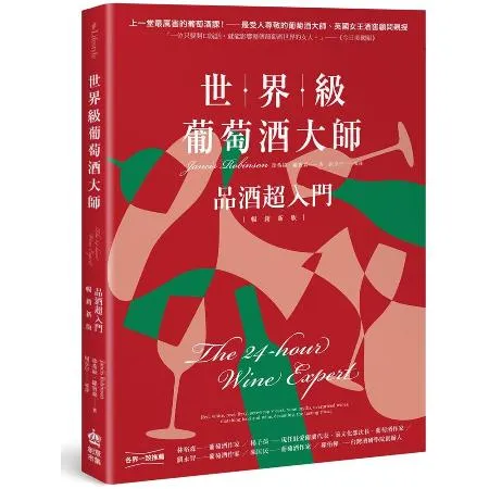 世界級葡萄酒大師：品酒超入門【暢銷新版】[88折] TAAZE讀冊生活