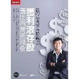 我的零成本存股術（2）：獲利滾存股 養出百萬搖錢樹[9折] TAAZE讀冊生活