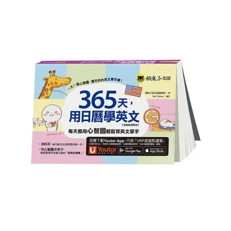 365天，用日曆學英文【虛擬點讀筆版】(附「Youtor App」內含[79折] TAAZE讀冊生活