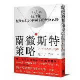 蘭徹斯特策略：小克大、弱勝強，打敗大你10倍對手的終極武器[79折] TAAZE讀冊生活