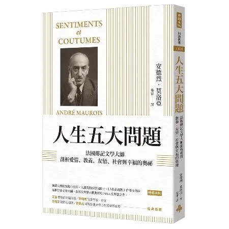 人生五大問題：法國傳記文學大師剖析愛情、教養、友情、社會與幸福的奧祕[66折] TAAZE讀冊生活