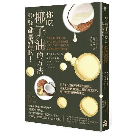 你吃椰子油的方法80%都是錯的！：百萬人都在吃椰子油，但你吃的方法是對[88折] TAAZE讀冊生活