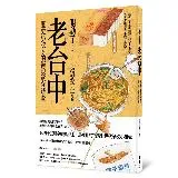 開動了！老台中：歷史小說家的街頭飲食踏查[79折] TAAZE讀冊生活