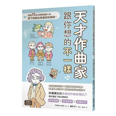 天才作曲家跟你想的不一樣：透過12位大師的逗趣人生，按下認識古典樂的快[9折] TAAZE讀冊生活