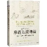 給所有人的摩西五經導論：歷史、文學、神學的閱讀指引[88折] TAAZE讀冊生活