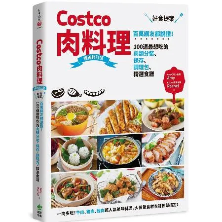 Costco肉料理好食提案：百萬網友都說讚！100道最想吃的肉類分裝、[88折] TAAZE讀冊生活
