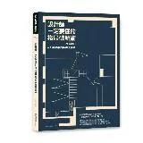 設計師一定要懂的格局破解術【暢銷改版】：6大屋型平面動線大解析[88折] TAAZE讀冊生活