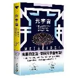 元宇宙：科技巨頭爭相投入、無限商機崛起，你準備好了嗎？[88折] TAAZE讀冊生活