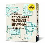 量身打造舒心理想家 格局設計關鍵指南：9位日本人氣建築師的96個不藏私[88折] TAAZE讀冊生活