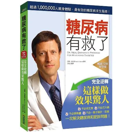 糖尿病有救了（暢銷10年紀念版）：完全逆轉！這樣做效果驚人[88折] TAAZE讀冊生活