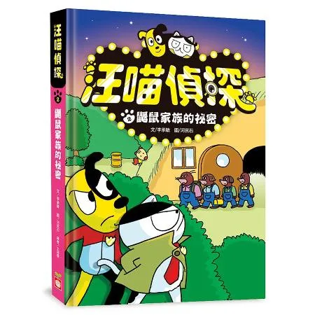 汪喵偵探（2）：鼴鼠家族的祕密[7折] TAAZE讀冊生活