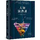 大師調酒課：超過300種人氣酒譜X經典技法，打造世界級雞尾酒圖解全書[75折] TAAZE讀冊生活