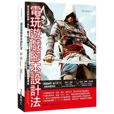 電玩遊戲腳本設計法：塑造遊戲敘事 × 角色 × 關卡破表魅力，美國遊戲[88折] TAAZE讀冊生活