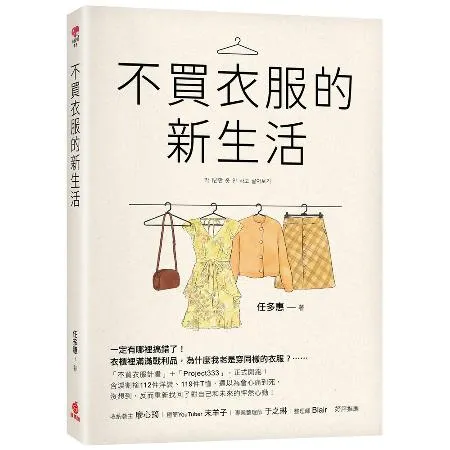 不買衣服的新生活[79折] TAAZE讀冊生活