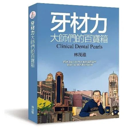 牙材力：大師們的百寶箱[88折] TAAZE讀冊生活