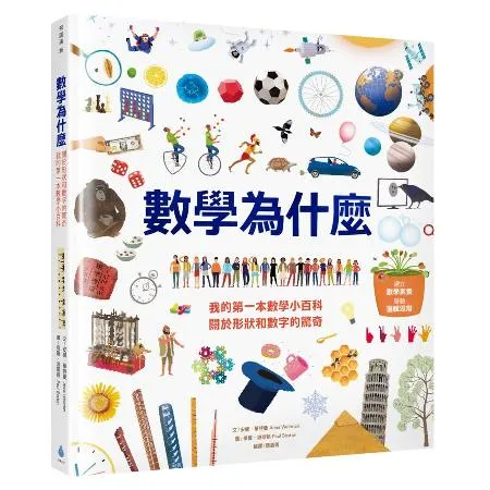 數學為什麼：我的第一本數學小百科‧關於形狀和數字的驚奇[88折] TAAZE讀冊生活