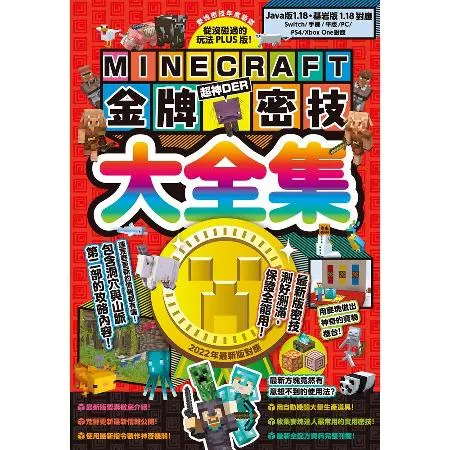 從沒碰過的玩法PLUS版！Minecraft金牌密技大全集2022最新[79折] TAAZE讀冊生活