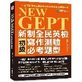 NEW GEPT 新制全民英檢初級寫作測驗必考題型：一本囊括「句子改寫[75折] TAAZE讀冊生活