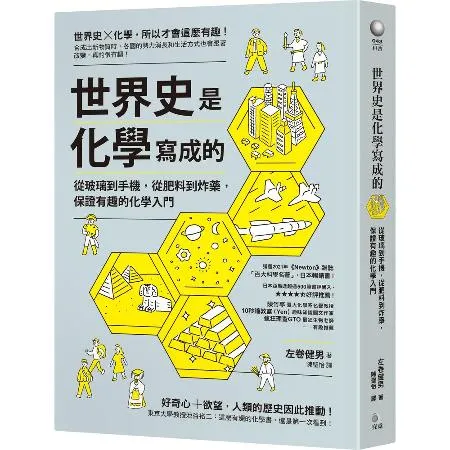 世界史是化學寫成的：從玻璃到手機，從肥料到炸藥，保證有趣的化學入門[79折] TAAZE讀冊生活